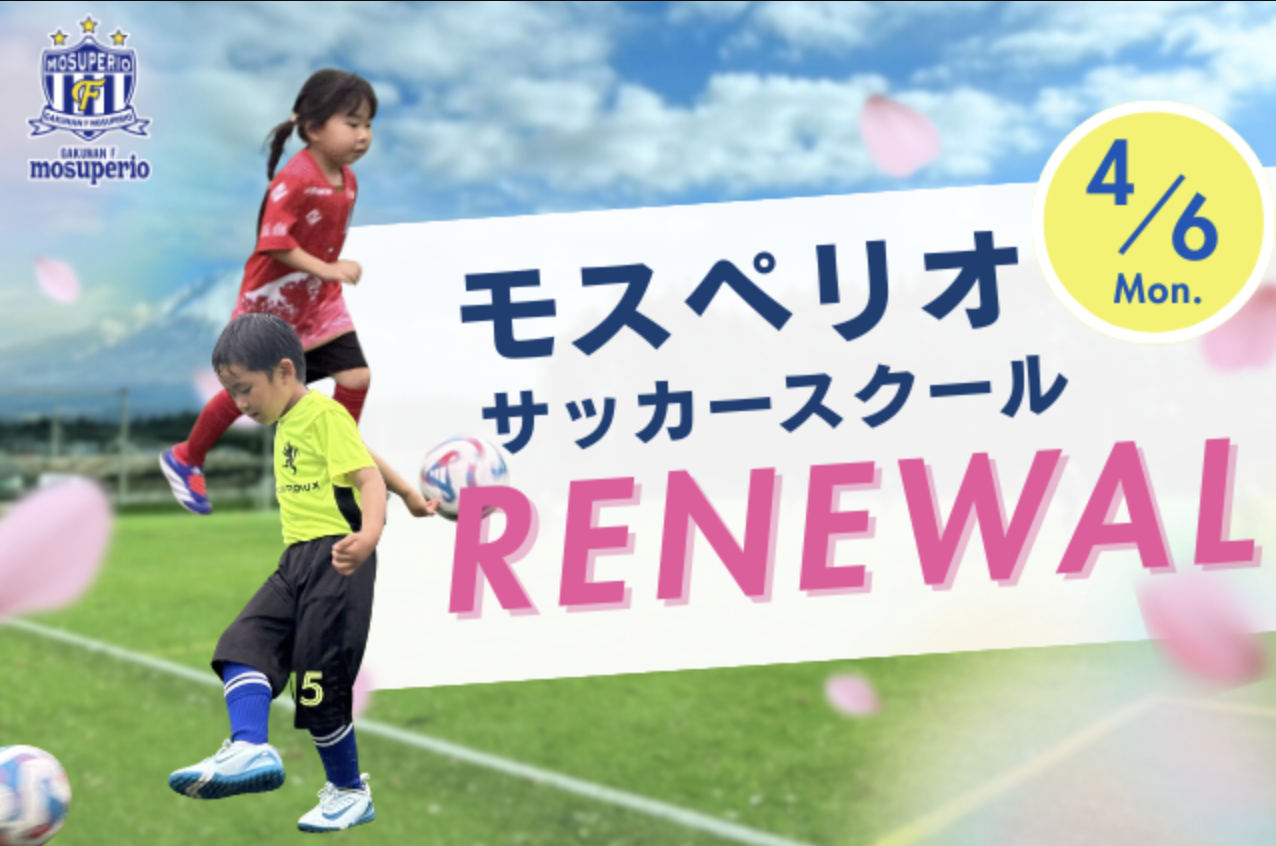 投稿についてもっと詳しく モスペリオサッカースクール開校のお知らせ