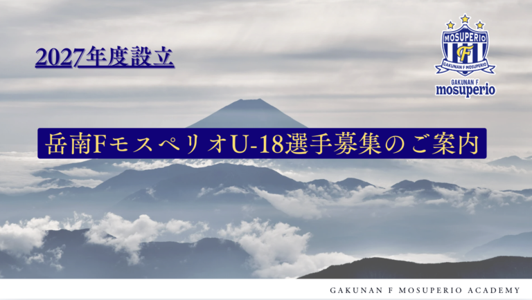 投稿についてもっと詳しく 2027年度 岳南FモスペリオU-18 選手募集のご案内