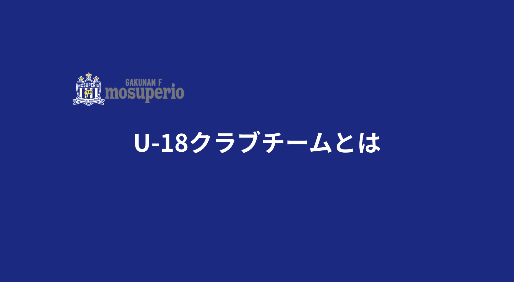 投稿についてもっと詳しく U-18クラブチームとは