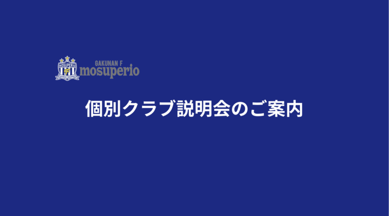 投稿についてもっと詳しく 個別クラブ説明会のご案内