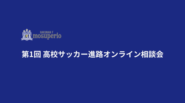 投稿についてもっと詳しく 『第1回 高校サッカー進路オンライン相談会』
