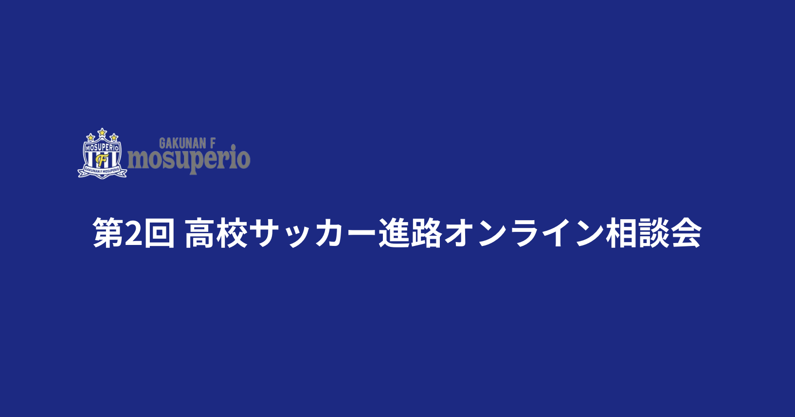投稿についてもっと詳しく 『第2回 高校サッカー進路オンライン相談会』