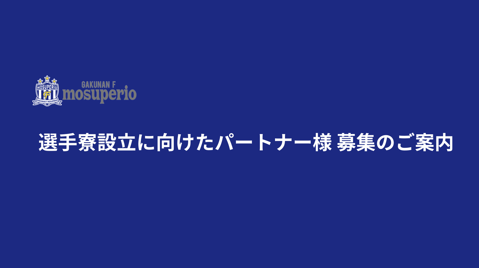 投稿についてもっと詳しく 選手寮設立に向けたパートナー様 募集のご案内
