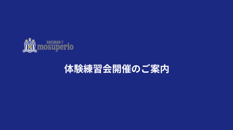 投稿についてもっと詳しく 2027年度 練習会開催のご案内